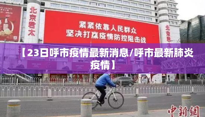 【23日呼市疫情最新消息/呼市最新肺炎疫情】