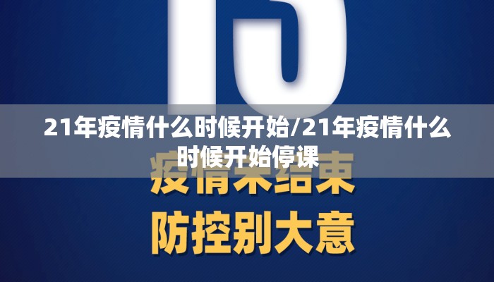 21年疫情什么时候开始/21年疫情什么时候开始停课