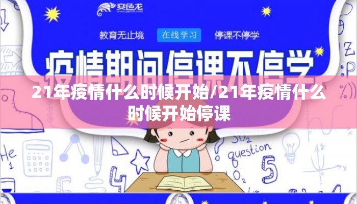 21年疫情什么时候开始/21年疫情什么时候开始停课