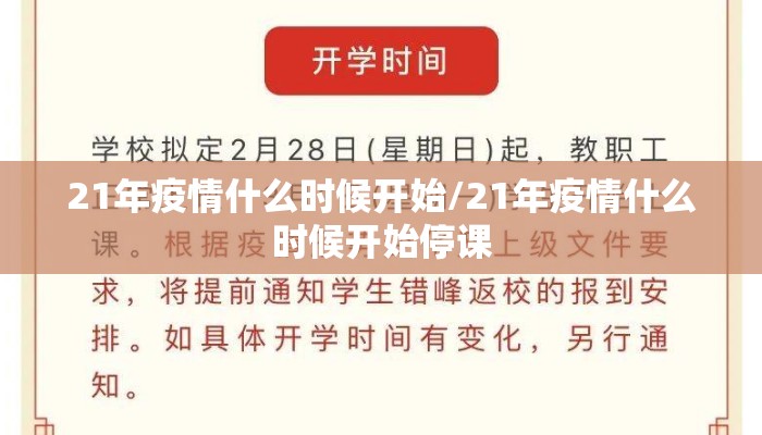 21年疫情什么时候开始/21年疫情什么时候开始停课