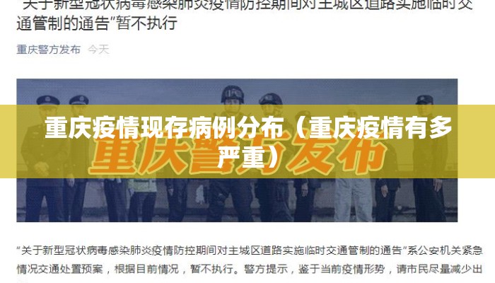 重庆疫情现存病例分布（重庆疫情有多严重）