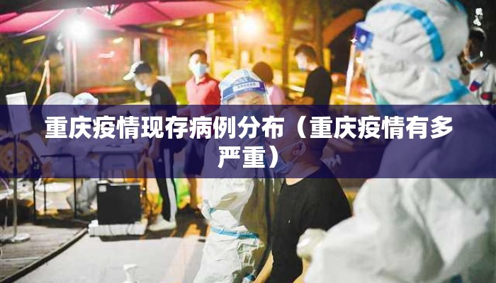 重庆疫情现存病例分布（重庆疫情有多严重）
