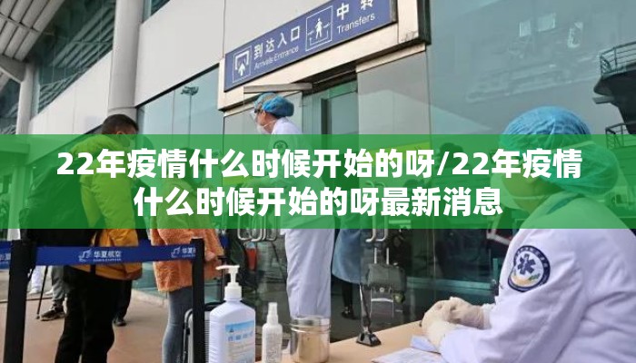 22年疫情什么时候开始的呀/22年疫情什么时候开始的呀最新消息