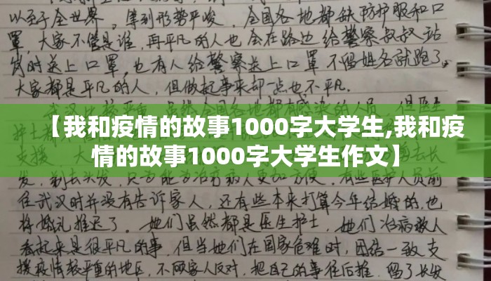 【我和疫情的故事1000字大学生,我和疫情的故事1000字大学生作文】