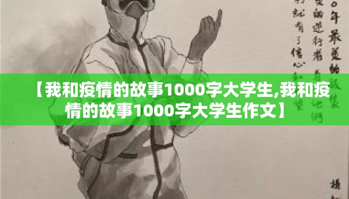 【我和疫情的故事1000字大学生,我和疫情的故事1000字大学生作文】