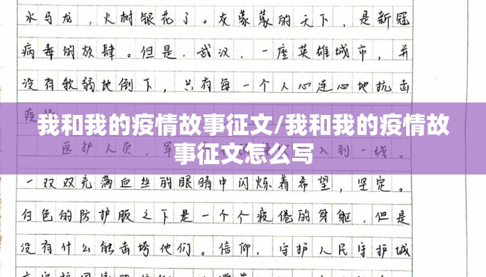 我和我的疫情故事征文/我和我的疫情故事征文怎么写