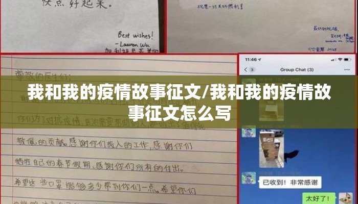 我和我的疫情故事征文/我和我的疫情故事征文怎么写