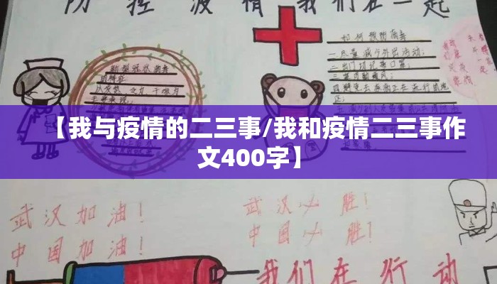 【我与疫情的二三事/我和疫情二三事作文400字】