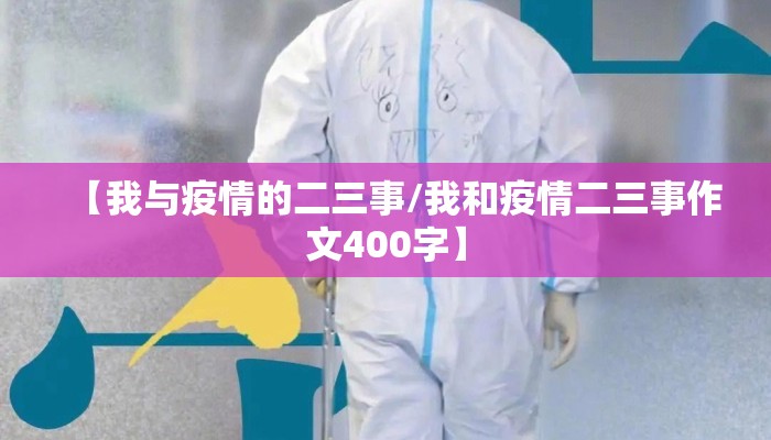 【我与疫情的二三事/我和疫情二三事作文400字】