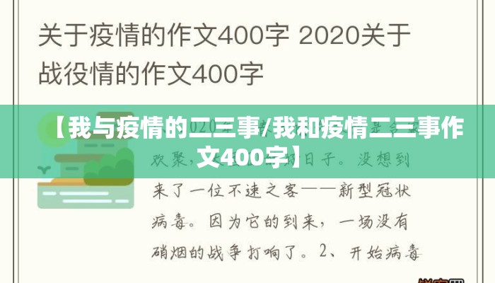 【我与疫情的二三事/我和疫情二三事作文400字】