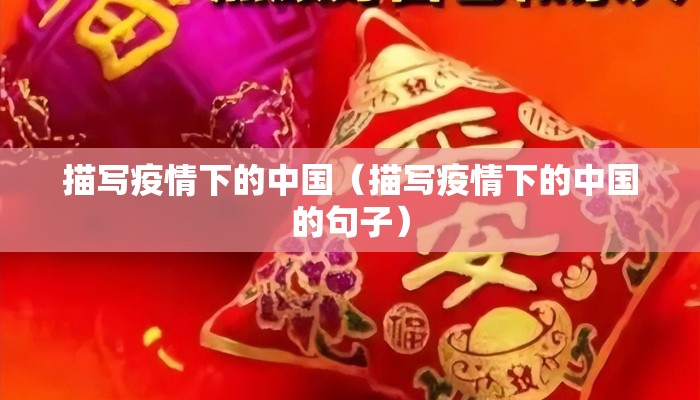 描写疫情下的中国（描写疫情下的中国的句子）