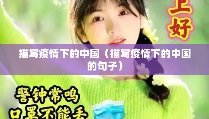 描写疫情下的中国（描写疫情下的中国的句子）