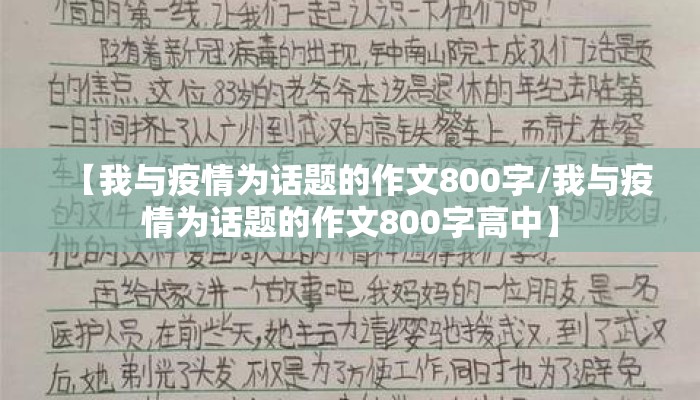 【我与疫情为话题的作文800字/我与疫情为话题的作文800字高中】