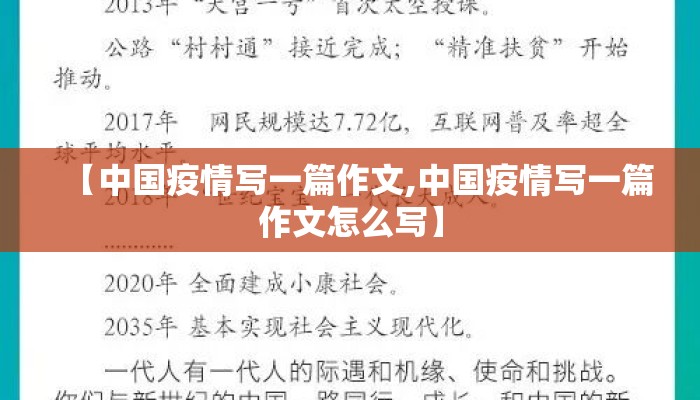 【中国疫情写一篇作文,中国疫情写一篇作文怎么写】
