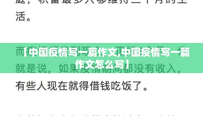 【中国疫情写一篇作文,中国疫情写一篇作文怎么写】
