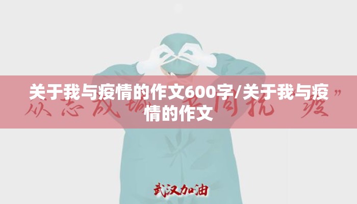 关于我与疫情的作文600字/关于我与疫情的作文