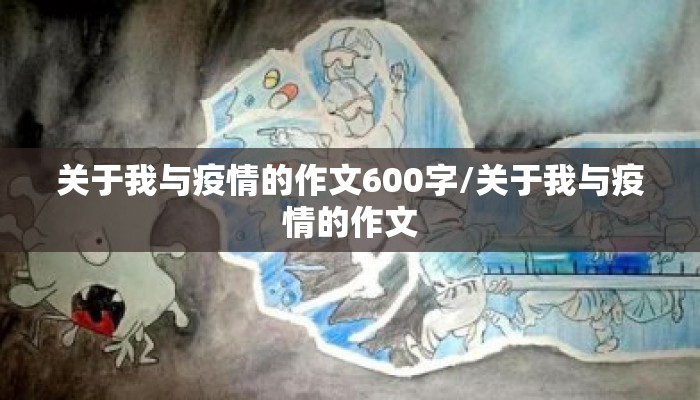关于我与疫情的作文600字/关于我与疫情的作文