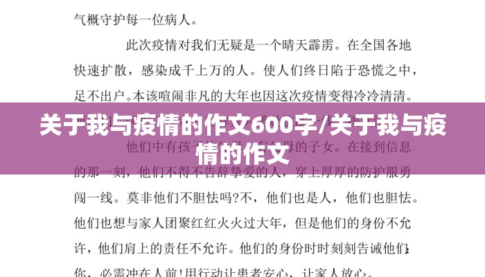 关于我与疫情的作文600字/关于我与疫情的作文
