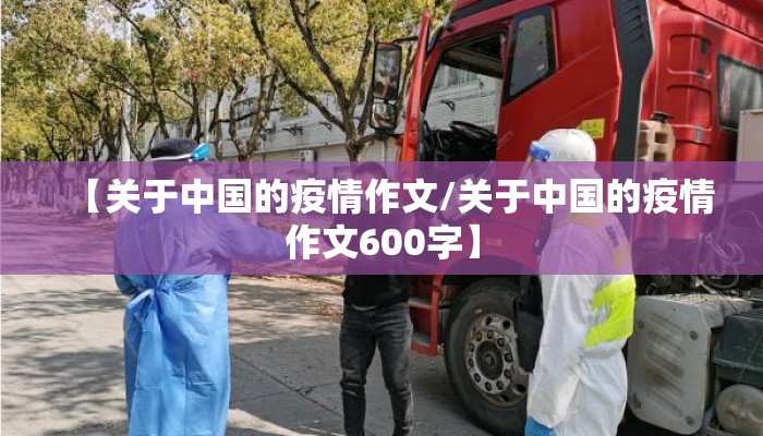 【关于中国的疫情作文/关于中国的疫情作文600字】