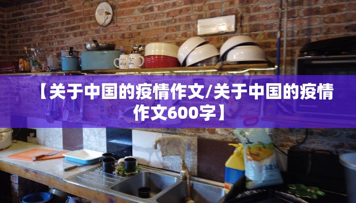【关于中国的疫情作文/关于中国的疫情作文600字】