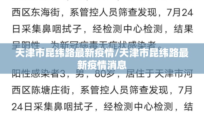 天津市昆纬路最新疫情/天津市昆纬路最新疫情消息
