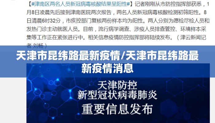天津市昆纬路最新疫情/天津市昆纬路最新疫情消息