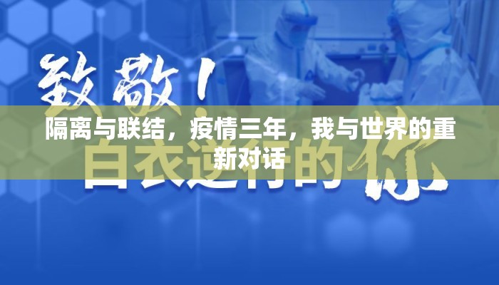 隔离与联结，疫情三年，我与世界的重新对话