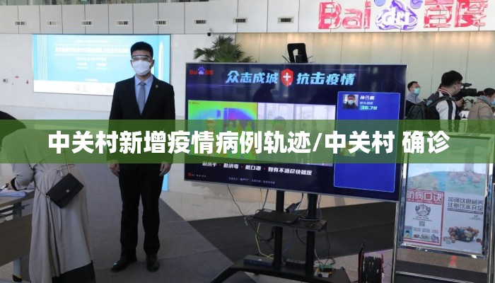 中关村新增疫情病例轨迹/中关村 确诊