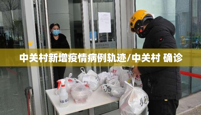 中关村新增疫情病例轨迹/中关村 确诊