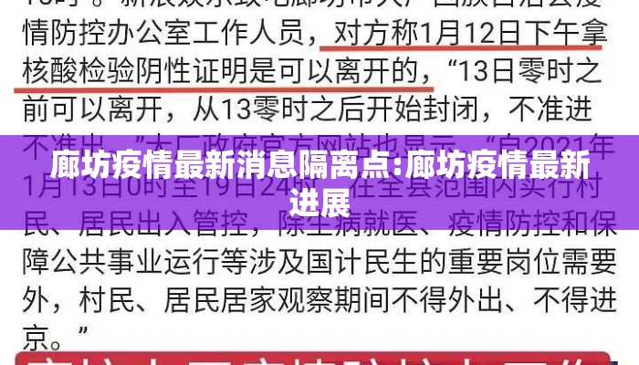 廊坊疫情最新消息隔离点:廊坊疫情最新进展