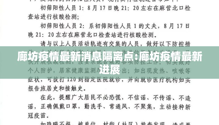 廊坊疫情最新消息隔离点:廊坊疫情最新进展