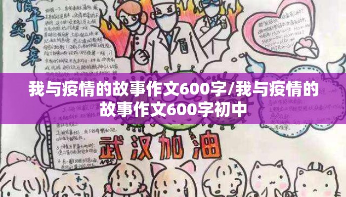 我与疫情的故事作文600字/我与疫情的故事作文600字初中