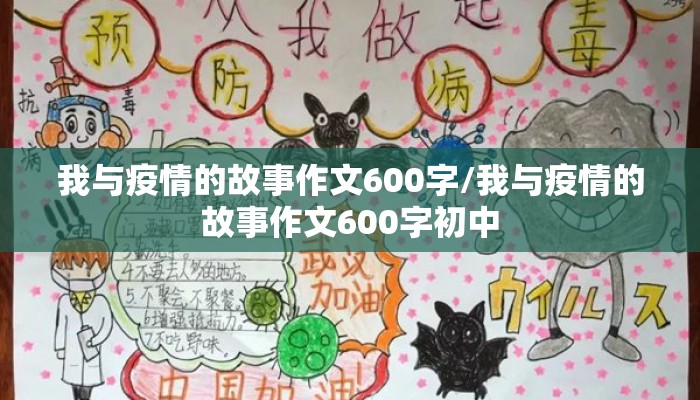 我与疫情的故事作文600字/我与疫情的故事作文600字初中