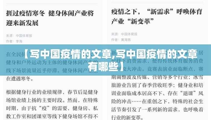 【写中国疫情的文章,写中国疫情的文章有哪些】