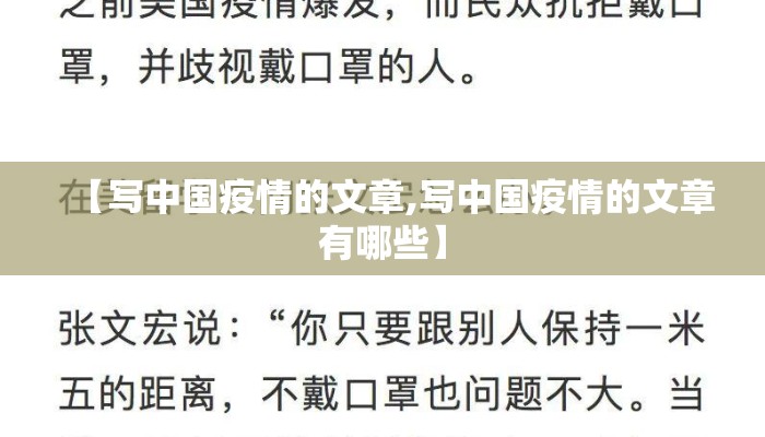 【写中国疫情的文章,写中国疫情的文章有哪些】