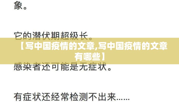 【写中国疫情的文章,写中国疫情的文章有哪些】