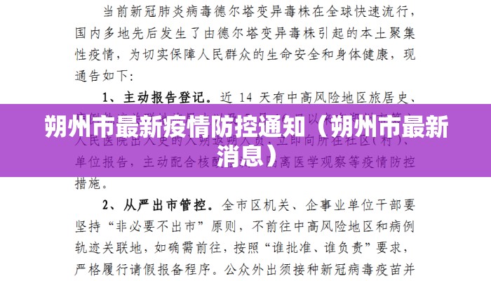 朔州市最新疫情防控通知（朔州市最新消息）