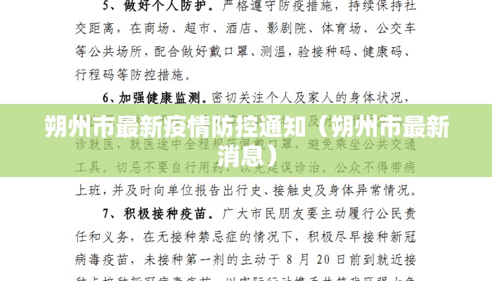 朔州市最新疫情防控通知（朔州市最新消息）