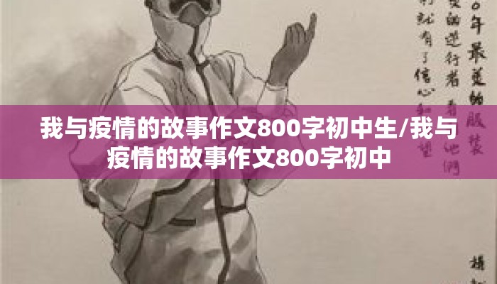 我与疫情的故事作文800字初中生/我与疫情的故事作文800字初中