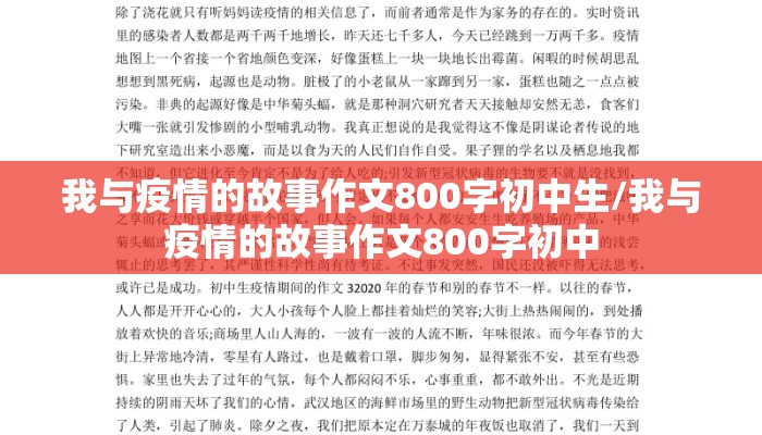 我与疫情的故事作文800字初中生/我与疫情的故事作文800字初中