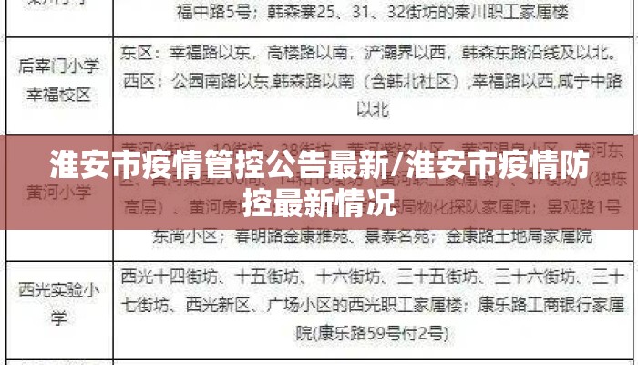 淮安市疫情管控公告最新/淮安市疫情防控最新情况