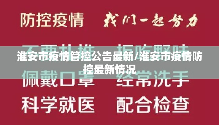 淮安市疫情管控公告最新/淮安市疫情防控最新情况
