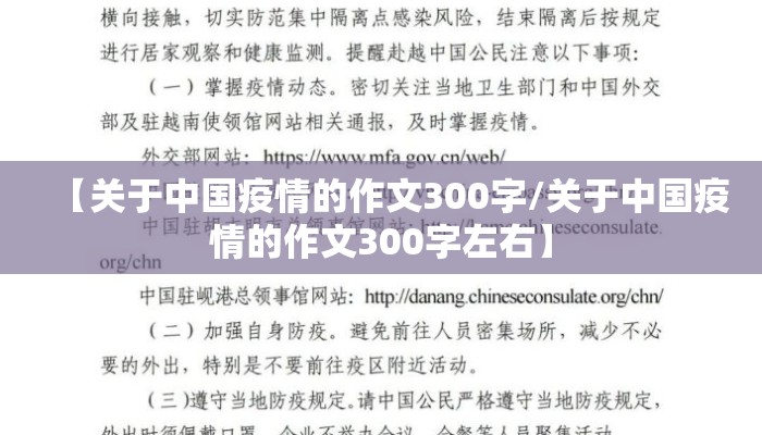 【关于中国疫情的作文300字/关于中国疫情的作文300字左右】