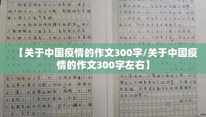 【关于中国疫情的作文300字/关于中国疫情的作文300字左右】