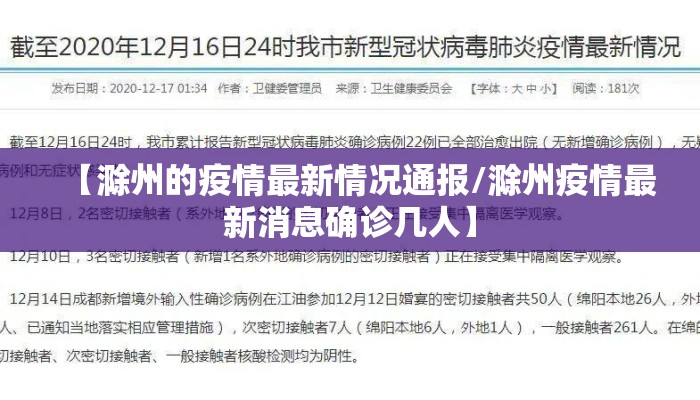 【滁州的疫情最新情况通报/滁州疫情最新消息确诊几人】