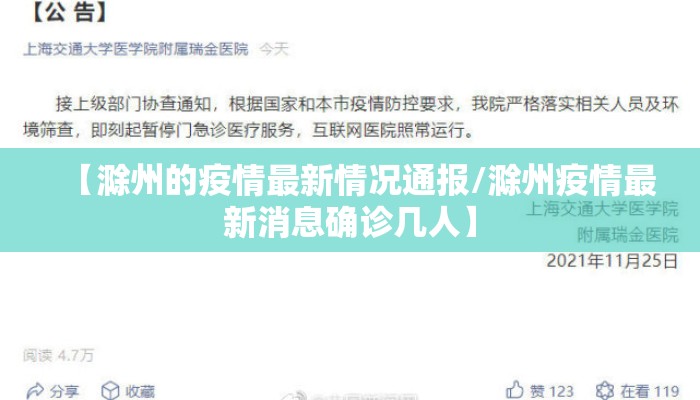 【滁州的疫情最新情况通报/滁州疫情最新消息确诊几人】