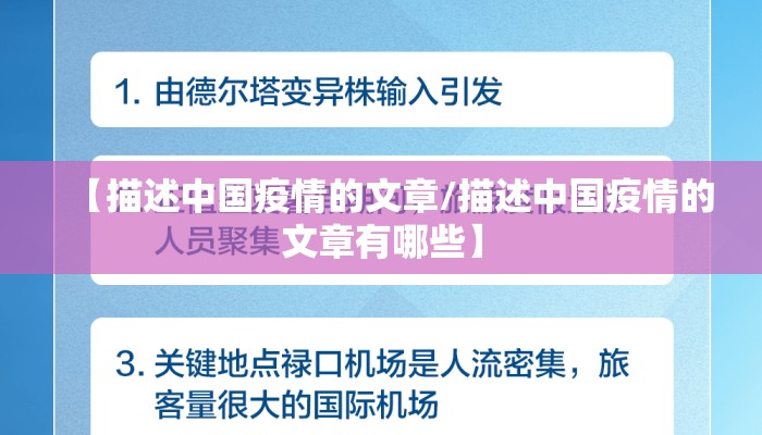 【描述中国疫情的文章/描述中国疫情的文章有哪些】