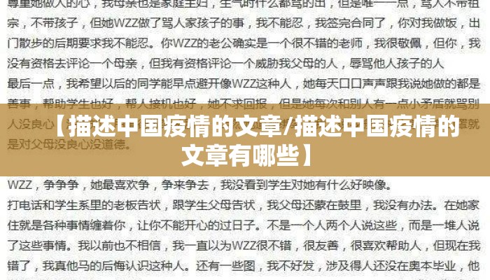 【描述中国疫情的文章/描述中国疫情的文章有哪些】