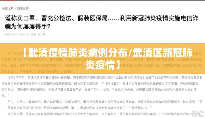 【武清疫情肺炎病例分布/武清区新冠肺炎疫情】