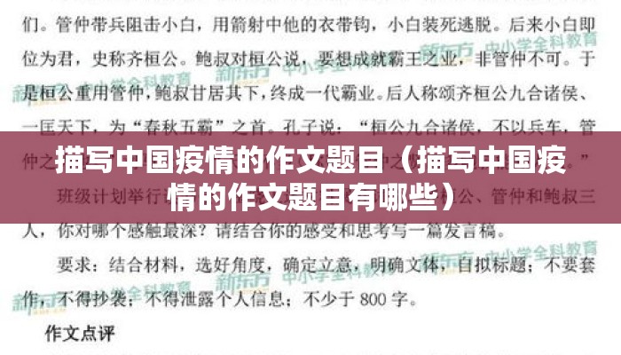 描写中国疫情的作文题目（描写中国疫情的作文题目有哪些）